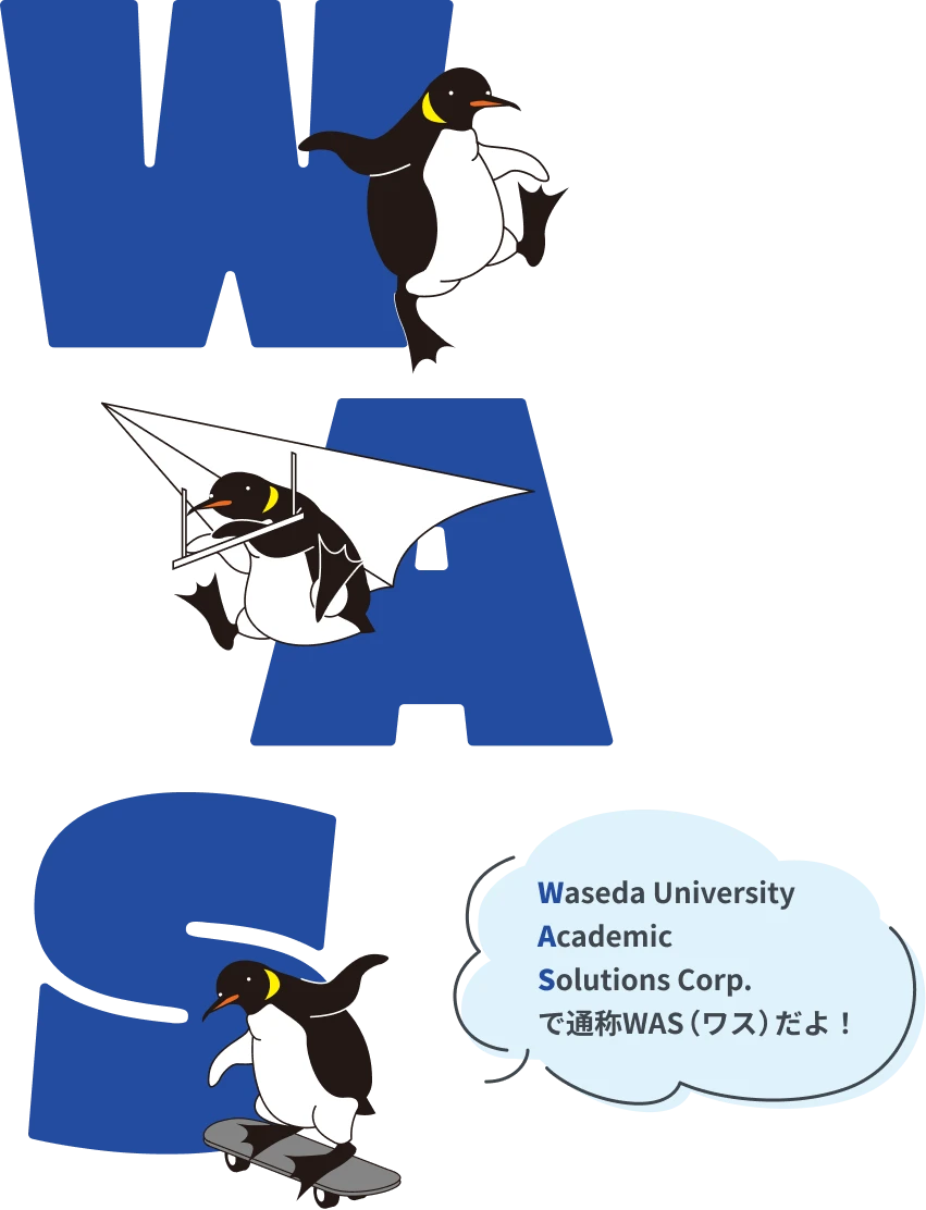 Waseda University Academic Solutions Corp. で通称WAS（ワス）だよ！